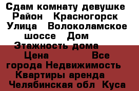 Сдам комнату девушке › Район ­ Красногорск › Улица ­ Волоколамское шоссе › Дом ­ 3 › Этажность дома ­ 3 › Цена ­ 13 000 - Все города Недвижимость » Квартиры аренда   . Челябинская обл.,Куса г.